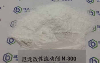 尼龍改性流動劑N-300
